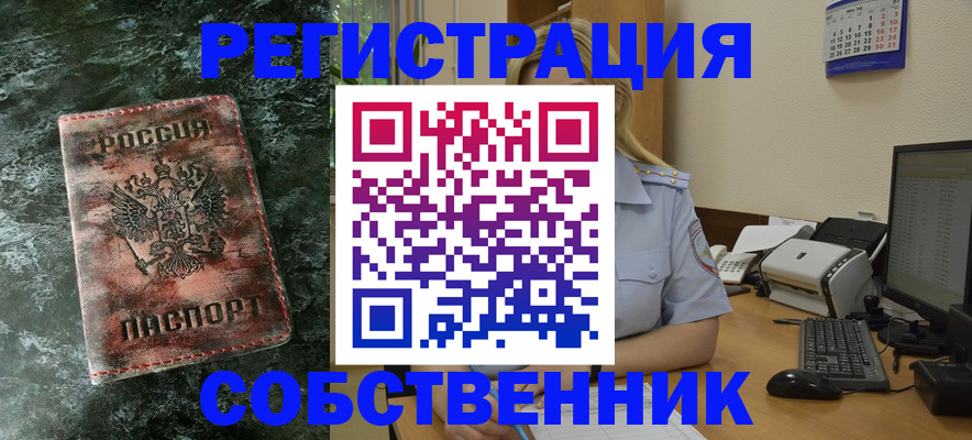 временная регистрация собственник в Краснознаменске